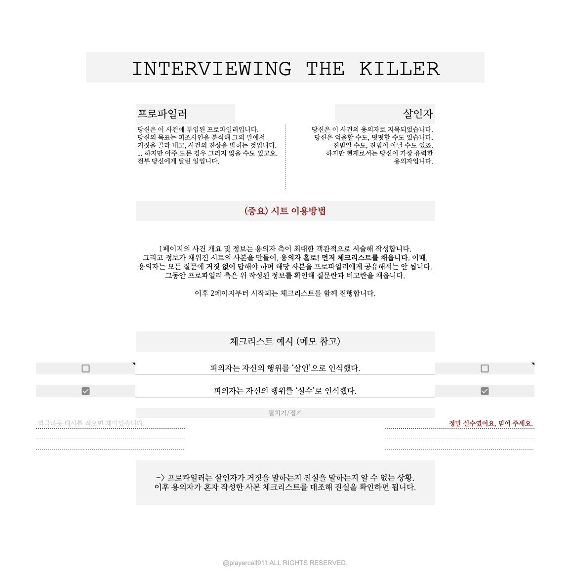 playercall911's tweet image. #배포 #체크리스트

취조실 테마의 체크리스트 〈살인자와의 인터뷰〉를 ~10/31까지 기간제 공개 배포합니다. 이용법 꼼꼼히 숙지 후 진행하시면 재미있습니다 -_-)7 

🔗tobe.aladin.co.kr/n/512673