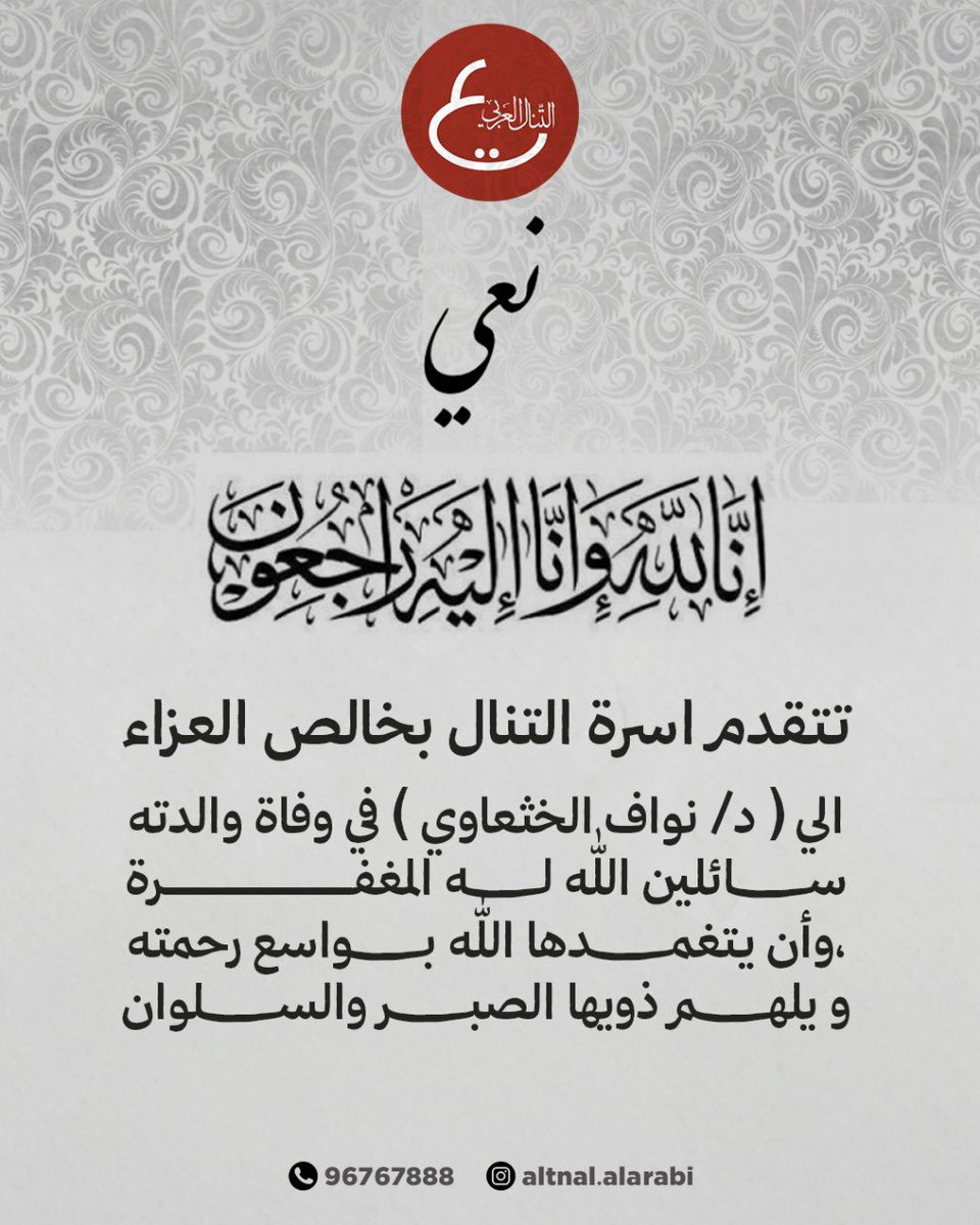 N_alshuriaan's tweet photo. نتقدم بأحر التعازي 
للأخ الدكتور نواف الخثعاوي 
بوفاة والدته 
رحمة الله عليها 
رحمة الله عليها
 ووسع نزلها وثبتها عند السؤال واسكنها الفردوس الأعلى ، وجعل ما أصابها رفع درجات يا رب 
"
الله يلهمكم الصبر والسلوان https://t.co/El9Ub41coj