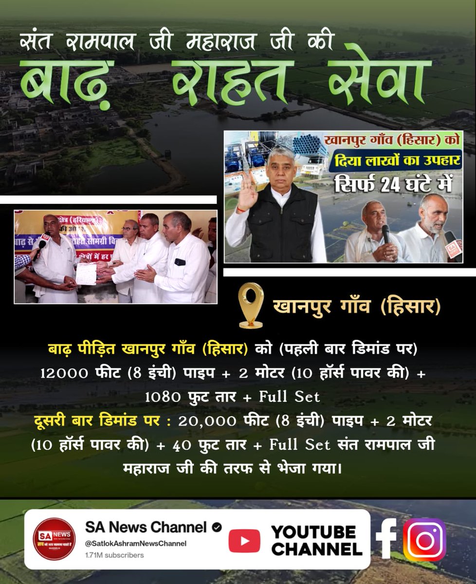 #संत_रामपालजी_कीबाढ़_राहत_सेवा
बाढ़ पीड़ित खानपुर गाँव (हिसार) को (पहली बार) 12000 फीट (8 इंची) पाइप +2 मोटर (10 हॉर्स पावर की) + 1080 फुट तार + Full Set
(दूसरी बार Demand पर)20,000 फीट (8 इंची)पाइप +2 मोटर (10 हॉर्स पावर की) + 40 फुट तार + Full Set संत
Sa News Yt Channel