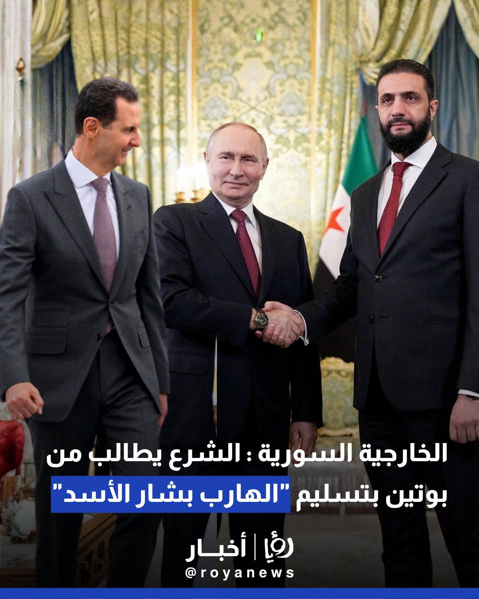 الخارجية السورية : الشرع يطالب بوتين بتسليم "الهارب بشار الأسد" #عاجل 