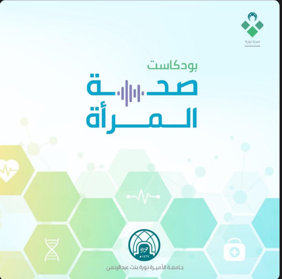 سعيدة بمشاركتكم إحدى حلقات بودكاست “صحة نورة”، البودكاست الذي أترأسه بإشراف الدكتورة القديرة زهراء المقري، من جامعتنا العزيزة جامعة الأميرة نورة بنت عبد الرحمن.

أشرفتُ على اختيار ضيوف الحلقات المميزين من الأطباء والأخصائيين، وكتبنا المحتوى وحررناه وسجّلناه بكل شغف، لنقدّم ما