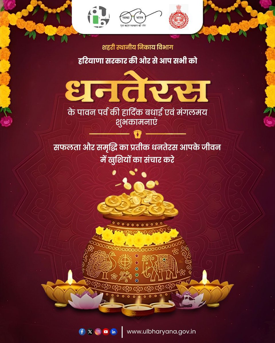ulbharyana's tweet photo. शहरी स्थानीय निकाय विभाग, हरियाणा सरकार की ओर से आप सभी को धनतेरस के पावन पर्व की हार्दिक शुभकामनाएं!

यह पर्व आपके जीवन में सफलता, समृद्धि और खुशियों की नई रोशनी लेकर आए।

#Dhanteras2025  #DULB #Haryana #HaryanaSarkar https://t.co/U7IRYBryKD