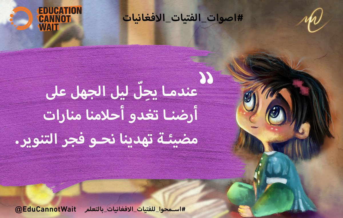 "عندما يحِلّ ليل الجهل على أرضنا تغدو أحلامنا منارات مضيئة تهدينا نحو فجر التنوير."

بعد عامين من سيطرة طالبان على #أفغانستان، ترفع حملة #صندوق_التعليم_لا_ينتظر #اصوات_الفتيات_الافغانيات عالميا.

👉bit.ly/#afghangirlsvo… 

#FundEducation #LetAfghanGirlsLearn 
<a href="/KuwaitFund/">الصندوق الكويتي للتنمية</a>