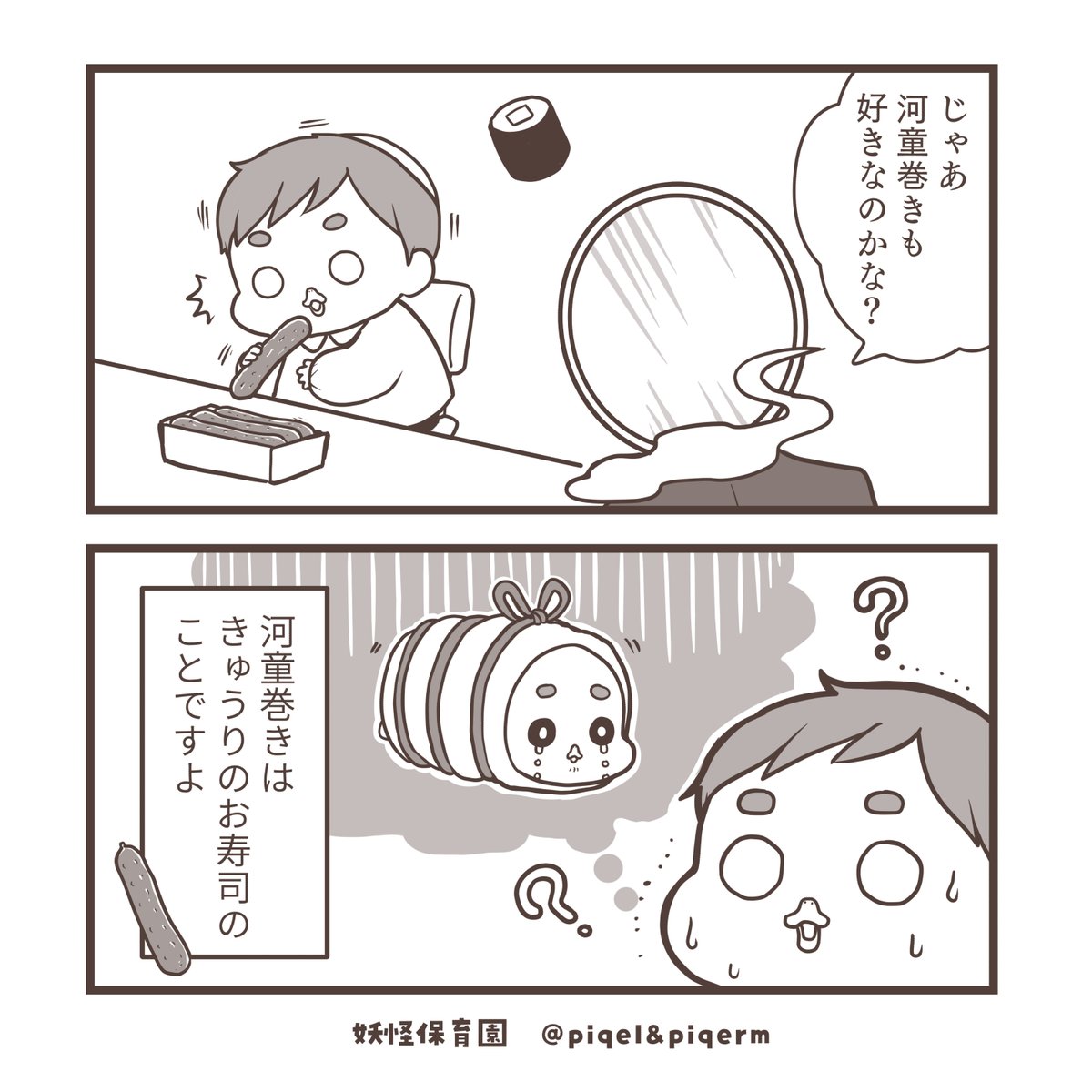 yokaihoikuen's tweet image. キュウリ🥒ドリル食いのちいちゃんが
「河童巻き」に抱いた、純粋すぎる誤解🤣

#漫画が読めるハッシュタグ #妖怪保育園