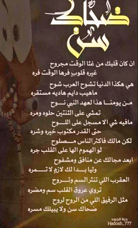 العقرب اللي تنثر السم وتروح 
تروي عروق القلب سم ومضره

مثل الرفيق اللي من الروح لروح
ضحاك  سن ولا  يبيلك مسره

#خالد_العصيمي