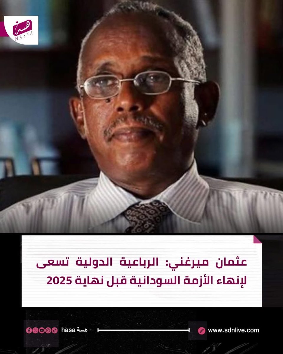 HassaNewss's tweet photo. عثمان ميرغني: الرباعية الدولية تسعى لإنهاء الأزمة السودانية قبل نهاية 2025

👈 التفاصيل*: https://t.co/phgkzTF1iwعثمان-ميرغني/ https://t.co/ReVHOZLpKl
