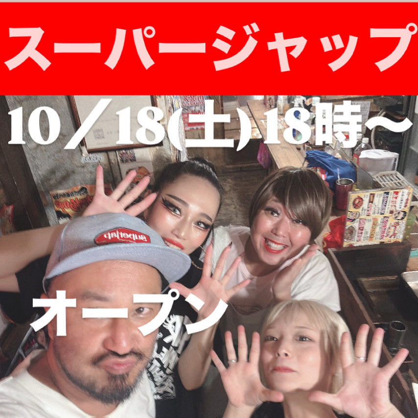 10／17(金)スーパージャップ大開店！

なんかバタバタしてたらオープンや！
いつの間にやねん！

10／31(金)【ハロウィンジャップ】🎃
俺らスーパージャップも仮装して遊ぶで！
仮装してきたやつ１ドリンクサービス🥤
みんなで呑んで騒ご〜ぜ！

今日はシャック・弾吉・イワタ・ヒナ ・リボンの4匹な！
