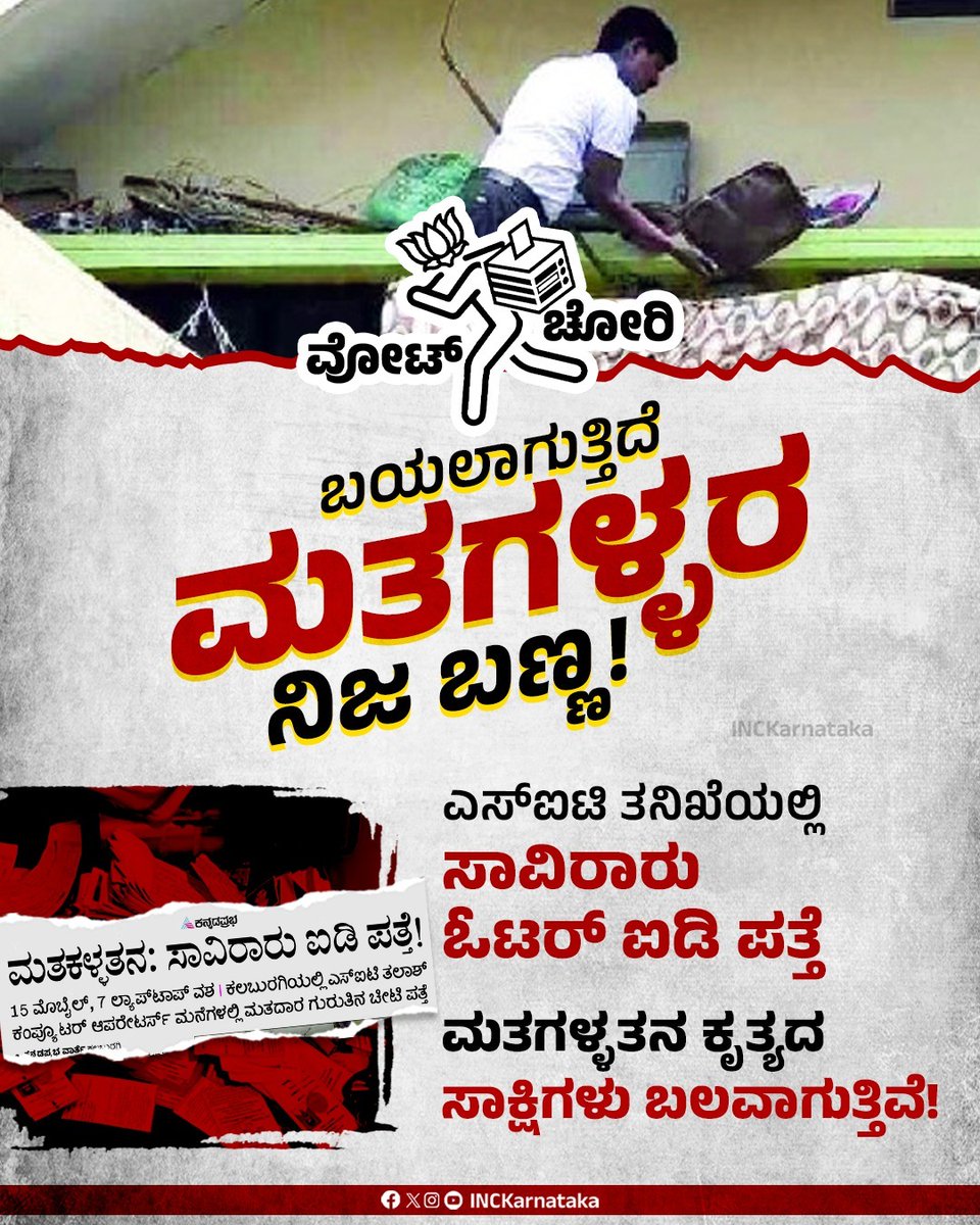 ಮತಗಳ್ಳರ ಮುಖವಾಡ ಕಳಚುತ್ತಿದೆ - ಪ್ರಜಾಪ್ರಭುತ್ವ, ಜನರ ಹಕ್ಕಿನ ರಕ್ಷಣೆಯ ಕಾಂಗ್ರೆಸ್ ಹೋರಾಟಕ್ಕೆ ಸಾಕ್ಷಿಗಳು ಬಲತುಂಬುತ್ತಿವೆ

ಆಳಂದ ವಿಧಾನಸಭಾ ಕ್ಷೇತ್ರದಲ್ಲಿ ನಡೆದ ಮತಕಳ್ಳತನ ಪ್ರಕರಣಕ್ಕೆ ಮಹತ್ವದ ತಿರುವು ದೊರಕ್ಕಿದ್ದು ವಿಶೇಷ ತನಿಖಾ ತಂಡ (ಎಸ್‌ಐಟಿ) ಕಲಬುರಗಿಯಲ್ಲಿ ಕಂಪ್ಯೂಟರ್ ಆಪರೇಟರ್‌ಗಳ ಮನೆ ಮೇಲೆ ನಡೆಸಿದ ದಾಳಿಯಲ್ಲಿ ಸಾವಿರಾರು