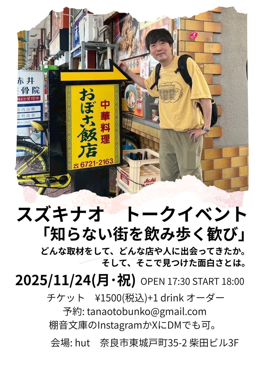 narabookkairou's tweet photo. 11/24(月・祝) の「ならBOOK回廊」終了後に

◎スズキナオ トークイベント　
「知らない街を飲み歩く歓び」

11/24(月・祝)
OPEN 17:30 START 18:00
チケット　¥1500(税込)+1 drink 注文
会場: hut
奈良市東城戸町35-2 柴田ビル3F

予約　メールもしくはDM
tanaotobunko@gmail.com

棚音文庫にDMでも可 https://t.co/yDiRQDlNB5
