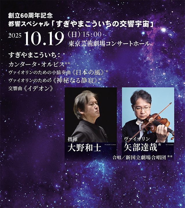 ／   
📢当日券情報   
10/19(日) 都響スペシャル「#すぎやまこういち の交響宇宙」
＼    

当日券については、10/19(日)10時より都響WEBチケットにて販売（全席種予定）します🎫

※WEB当日券に余裕がある場合のみ、会場でも販売いたします。