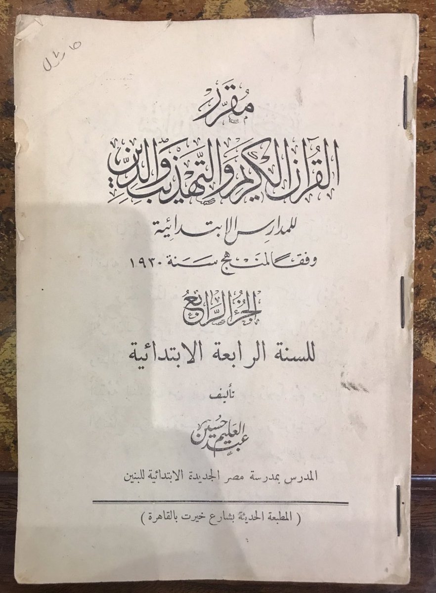 aamshaya's tweet image. مقرر (القرآن..) بمصر للسنة الرابعة الابتدائية عام ١٩٣٠م، وفيه بيان عظم خطر الشرك:
"والتوسل بالعظام التي في (القبور) إلى قضاء حاجة أو تفريج كربة أو شفاء مرض.. فذلك زيغ عن الدين وكفر بالله.. فالذين يتزاحمون عليهم.. وينذرون لهم..إنما يدعون غير الله، ولا فرق بينهم وبين عباد الأصنام".