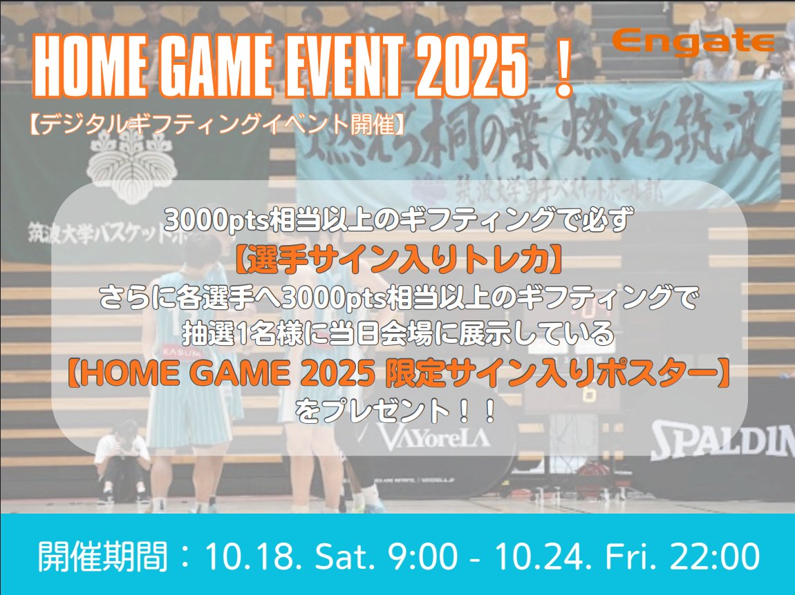 エンゲート🤝Engate (@engateinc) on Twitter photo /
#筑波大学男子バスケットボール部
<a href="/tsukubasket/">筑波大学男子バスケットボール部</a>
HOME GAME EVENT 2025!
\
選手サイン入りトレカやポスターをゲットしよう🎁
📅10/18(土)9:00~10/24(金)22:00まで
詳しくは👇
engate.jp/communities/ts…
#Tsukubasket #大学バスケ /
#筑波大学男子バスケットボール部
<a href="/tsukubasket/">筑波大学男子バスケットボール部</a>
HOME GAME EVENT 2025!
\
選手サイン入りトレカやポスターをゲットしよう🎁
📅10/18(土)9:00~10/24(金)22:00まで
詳しくは👇
engate.jp/communities/ts…
#Tsukubasket #大学バスケ