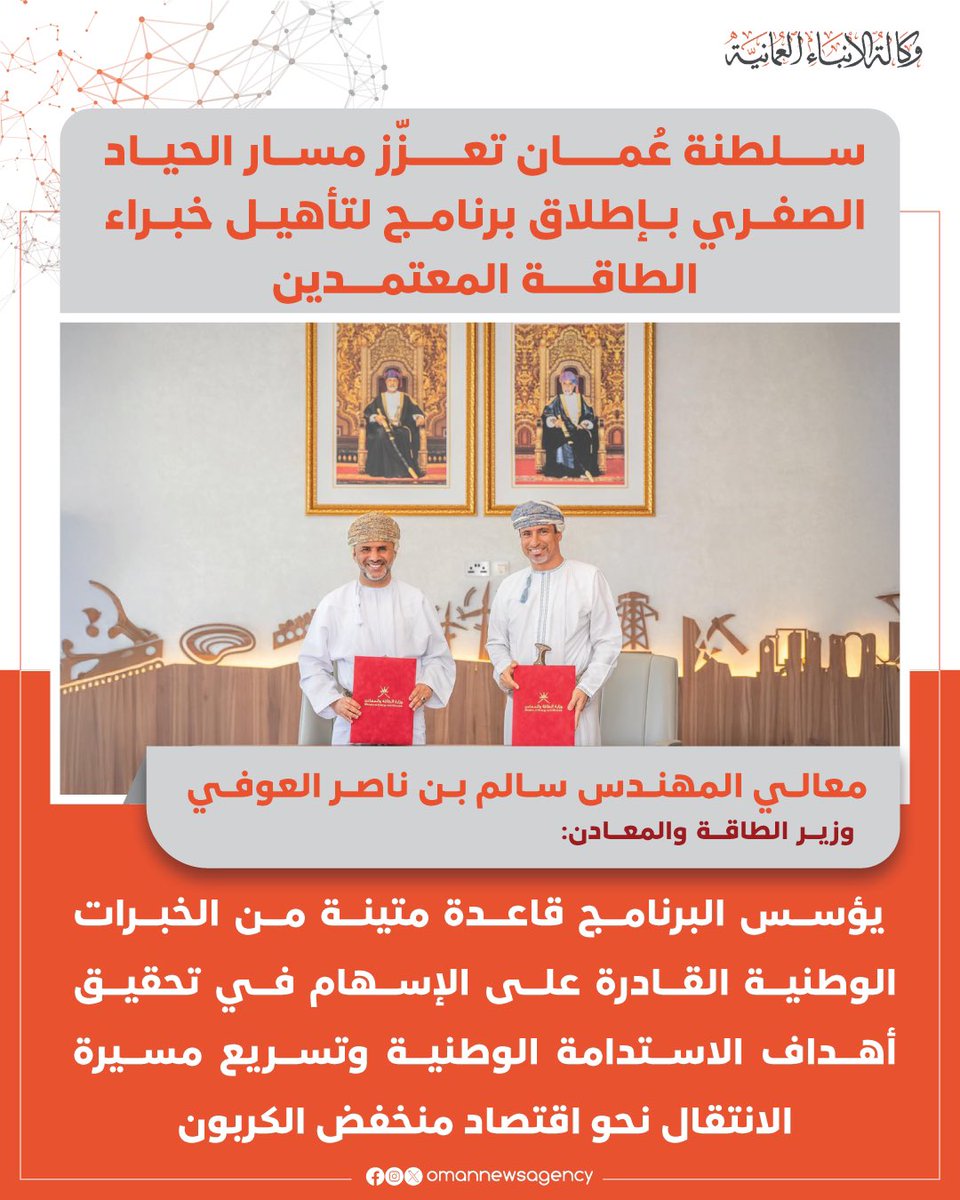 OmanNewsAgency's tweet photo. #سلطنة_عُمان تعزّز مسار الحياد الصفري بإطلاق برنامج "كفاءة" لتأهيل خبراء الطاقة المعتمدين.

https://t.co/42q9F6deK4

#العُمانية
#النشرة_الاقتصادية https://t.co/AwVRyy6kYC