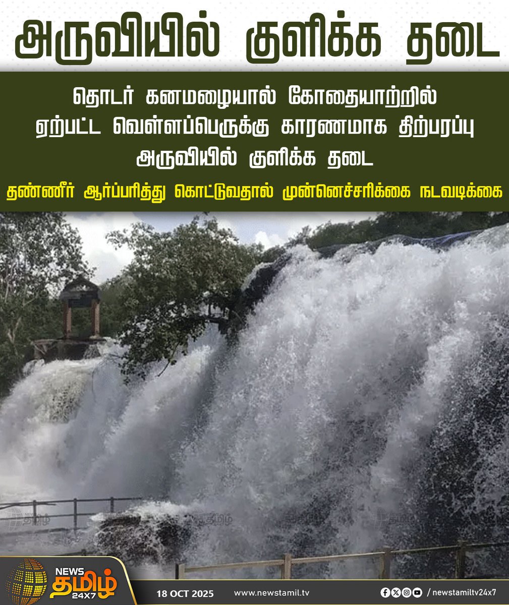 NewsTamilTV24x7's tweet image. #NewsUpdate || திற்பரப்பு அருவியில் குளிக்க தடை

தொடர் கனமழையால் கோதையாற்றில் ஏற்பட்ட வெள்ளப்பெருக்கு காரணமாக திற்பரப்பு அருவியில் குளிக்க தடை 

தண்ணீர் ஆர்ப்பரித்து கொட்டுவதால் முன்னெச்சரிக்கை நடவடிக்கை

#Thirparappu | #Falls | #HeavyRain | #Newstamil24x7 | #Tamilnews