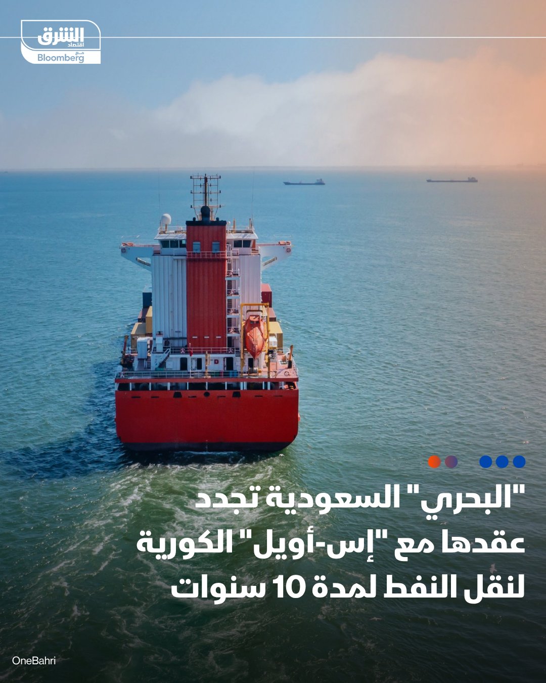 "البحري" السعودية تجدد عقد النقل البحري طويل الأمد مع "إس-أويل" الكورية لمدة 10 سنوات قادمة. تتولى "البحري" بموجب العقد الجديد نقل شحنات النفط الخام عبر ناقلات نفط عملاقة من الخليج العربي والبحر الأحمر إلى ميناء أونسان في كوريا الجنوبية. بموجب العقد، ستتولى "البحري" نقل ما لا يقل عن 70 مليون برميل من النفط الخام سنوياً. تجديد العقد يتيح للشركة السعودية الاستفادة من القدرة التشغيلية لأسطول ناقلات النفط ويعزز تدفقات إيرادات مستقرة وقابلة للتنبؤ، مع حماية جزء كبير من أسطول الناقلات العملاقة من التقلبات الدورية لأسواق الشحن، بحسب بيان للشركة. تابعوا اقتصاد الشرق للمزيد 