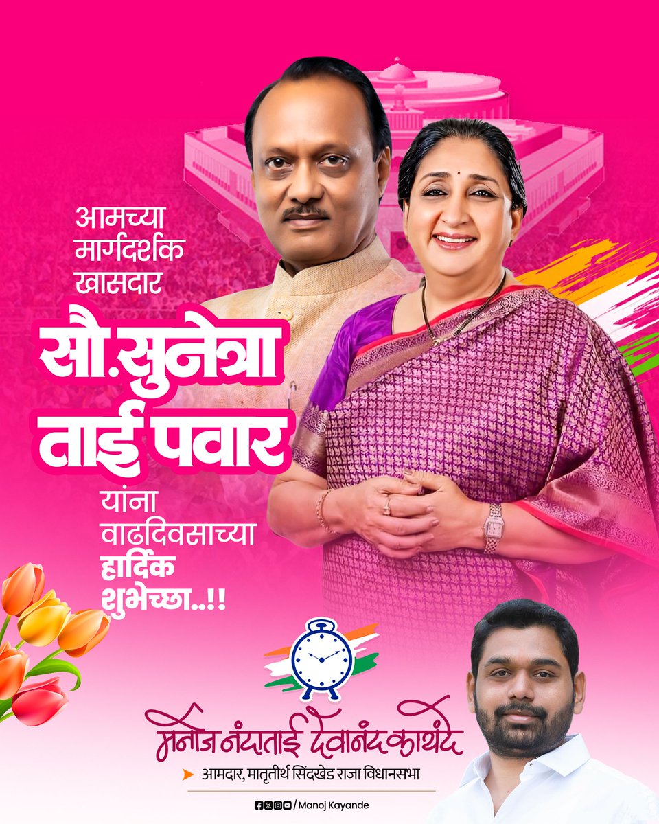 आमच्या मार्गदर्शक खा.सौ.सुनेत्राताई पवार यांना वाढदिवसाच्या हार्दिक शुभेच्छा!

आपले आयुष्य आरोग्य, आनंद आणि यशाने परिपूर्ण राहो हीच सदिच्छा.
आपल्या कार्यातून समाजसेवेचा आणि प्रेरणादायी नेतृत्वाचा दीप असाच प्रज्वलित राहो.
आपल्याला आगामी आयुष्याच्या प्रत्येक क्षणासाठी शुभेच्छा!