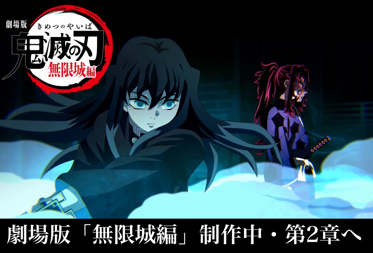 劇場版「鬼滅の刃」無限城編／第2章へ 本日の情報を確認しました