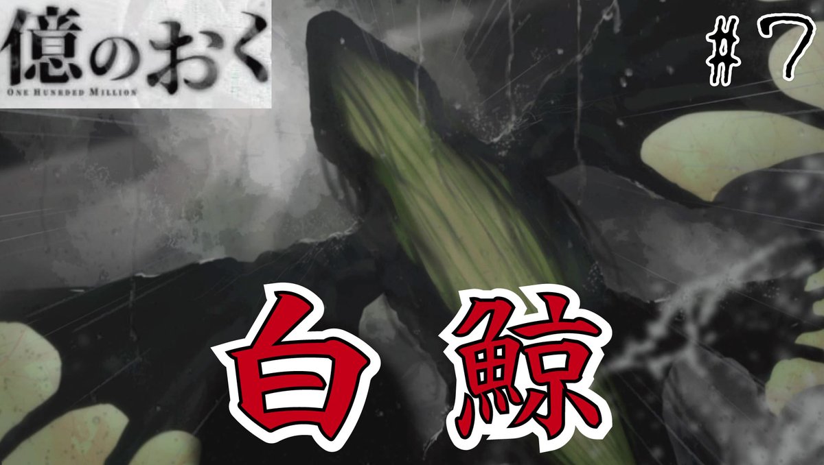 kinu_wasa's tweet photo. おはようございます~
今夜も２０：３０から【億のおく】やっていきます！
かなり長編の異形ホラーインディーズゲーム
クジラのお話は終わりそうですが次は何だろう？
皆様のお越しをお待ちしております！
#億のおく #ｲﾝﾃﾞｨｰｽﾞｹﾞｰﾑ #ゲーム実況 #2pgames https://t.co/fQ6BmECTWK