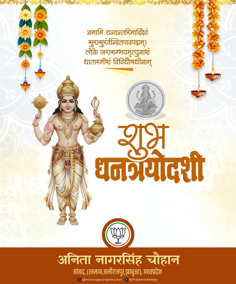 आप सभी को धनत्रयोदशी महापर्व की हार्दिक शुभकामनाएँ। 

भगवान धन्वन्तरि जी एवं माता लक्ष्मी जी हम सभी के जीवन में स्वास्थ्य, सम्पन्नता और प्रसन्नता बनाए रखें, यही प्रार्थना है।

#Dhanteras
