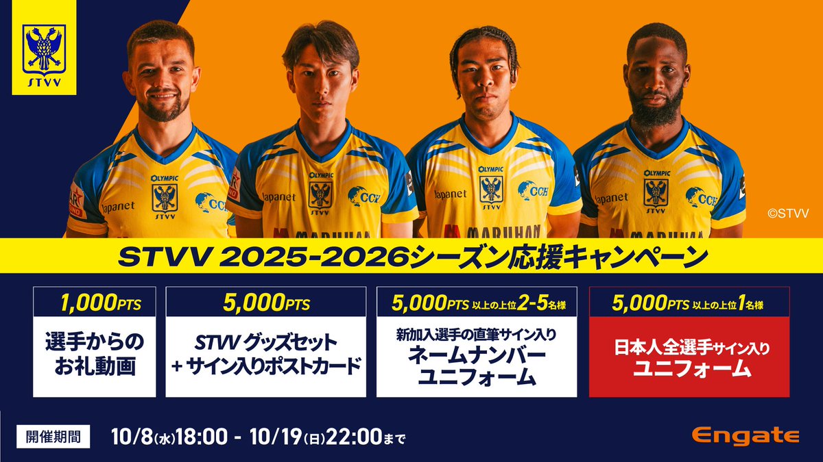 エンゲート🤝Engate (@engateinc) on Twitter photo /
本日最終日🔥
#シントトロイデン #STVV
<a href="/STVV_JP/">シントトロイデン🇯🇵公式🟡</a>
STVV 2025-2026シーズン応援キャンペーン !🔥
\
2025-26シーズンを戦うSTVVの選手たちへエールを送ろう💛💙
日本人選手直筆サイン入りユニフォームのプレゼントも!?!?!?
📅10/19(日)22:00まで
詳しくは👇
engate.jp/communities/st… /
本日最終日🔥
#シントトロイデン #STVV
<a href="/STVV_JP/">シントトロイデン🇯🇵公式🟡</a>
STVV 2025-2026シーズン応援キャンペーン !🔥
\
2025-26シーズンを戦うSTVVの選手たちへエールを送ろう💛💙
日本人選手直筆サイン入りユニフォームのプレゼントも!?!?!?
📅10/19(日)22:00まで
詳しくは👇
engate.jp/communities/st…