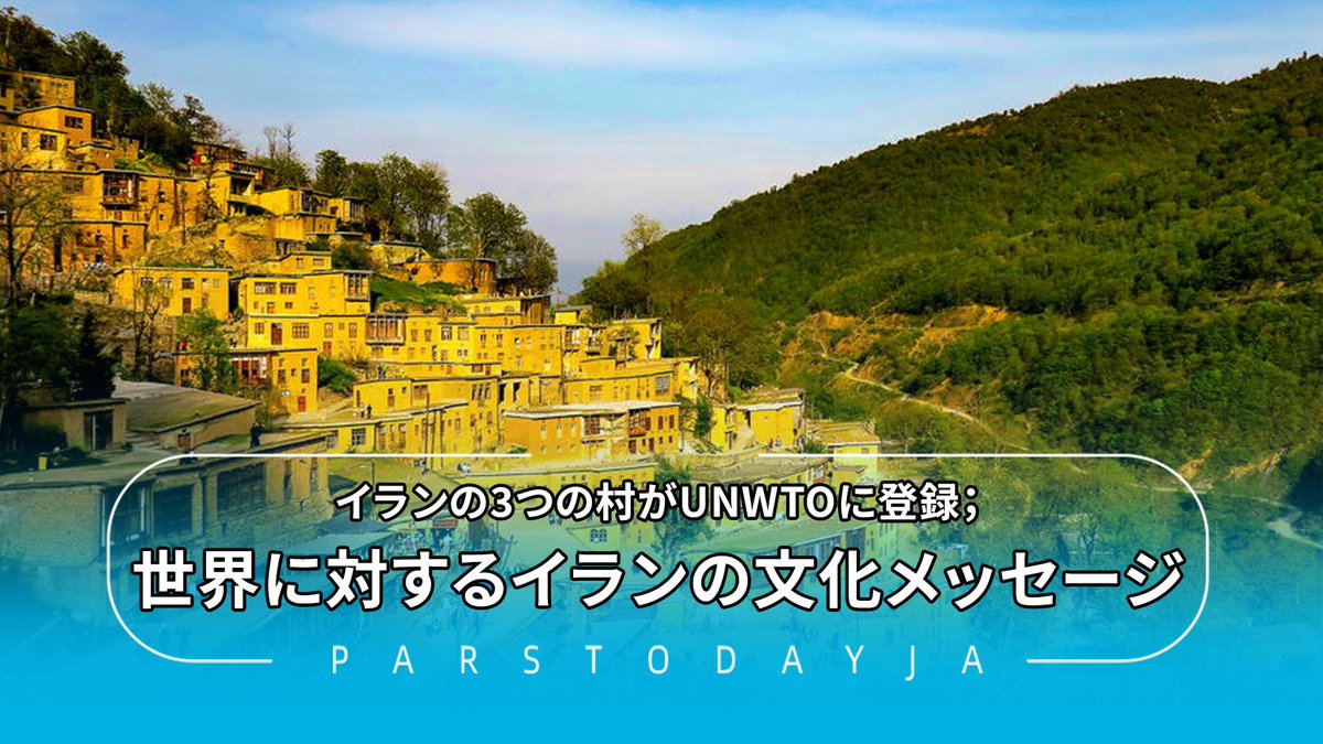 ParsTodayja's tweet image. 🔹イランの3つの村がUNWTO国連世界観光機関のリストに登録されたことを受けて、同国のサーレヒーアミーリ伝統工芸・文化遺産・観光相が「この成果は国民思想の成長および、イランの文化とアイデンティティに基づいた発展の実現の兆候である」と語りました。

#UNWTO #Iran