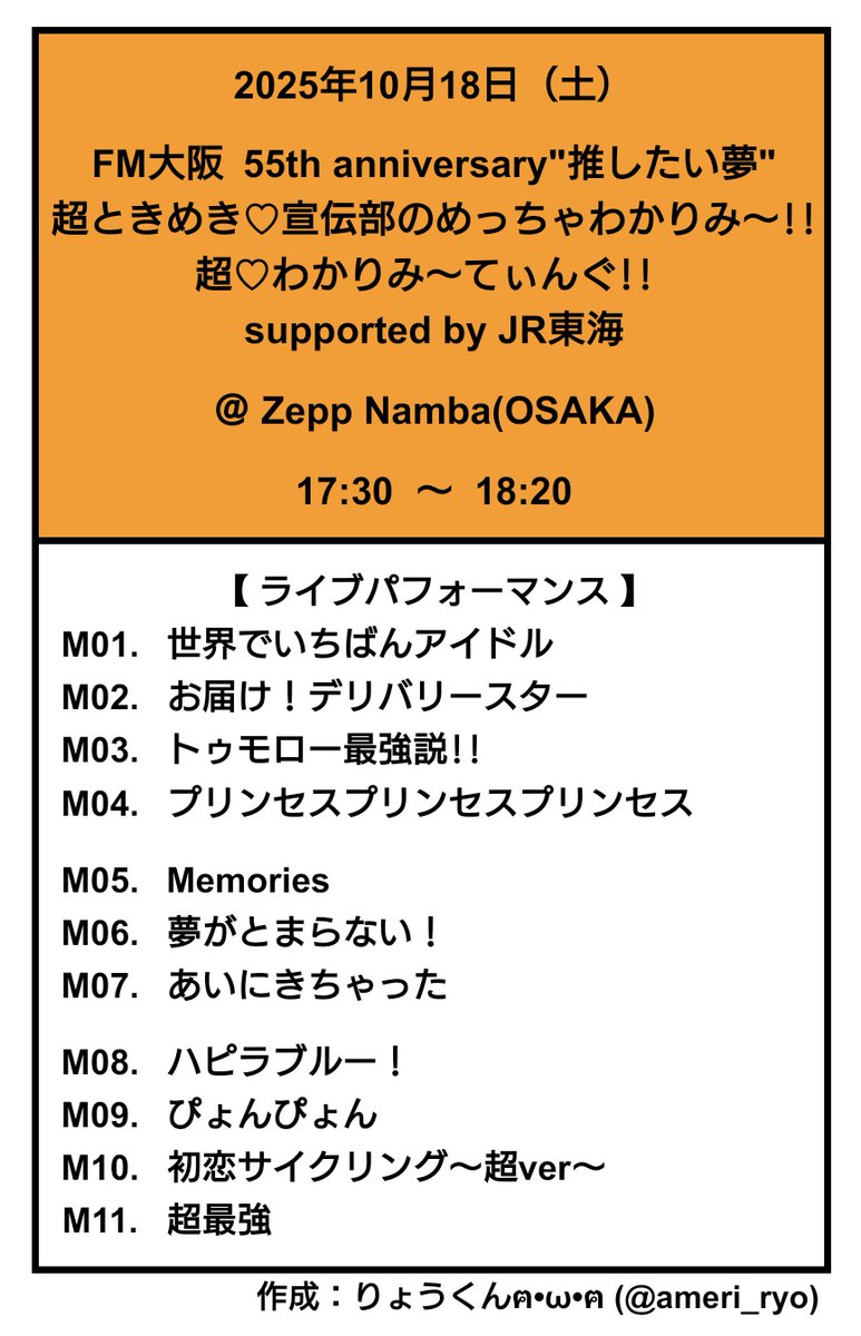 超とき宣セットリスト】 2025年10月18日（土） FM大阪 55th