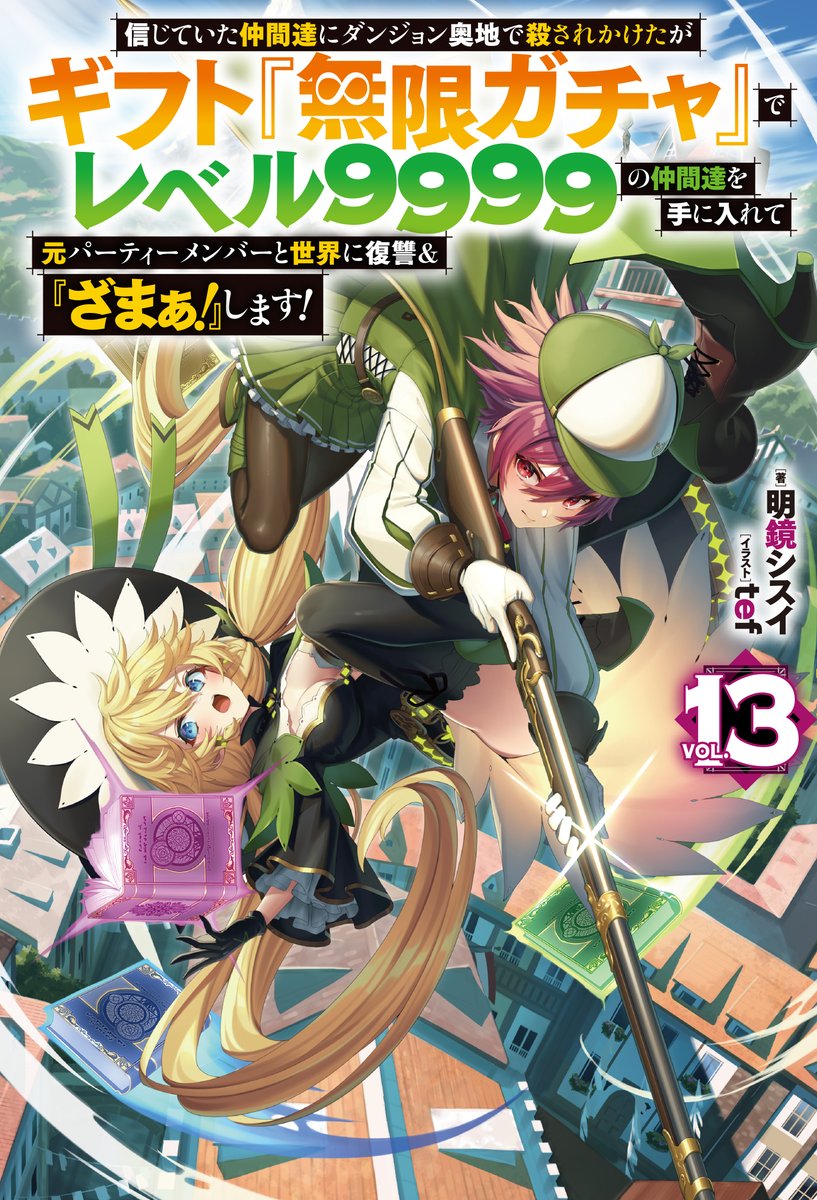 tef_tech's tweet photo. HJノベルス（ホビージャパン刊）様より本日発売の
「ギフト『無限ガチャ』」：明鏡シスイ 先生著
第１３巻にて引き続きイラストを担当させていただきました。
https://t.co/A8oURbFny6

また現在TVアニメ「ギフト無限ガチャ」も放映中です！ https://t.co/Uz8DuSfaA5