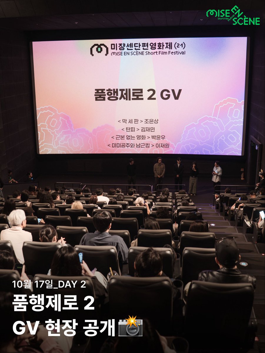 제21회 미쟝센단편영화제 GV 현장 공개_DAY 2 스크린 너머로 이어진 진짜 이야기의 시간✨ 🎬 품행제로 2 <막 세 판> 조은상 감독 <탄피> 김재민 감독...