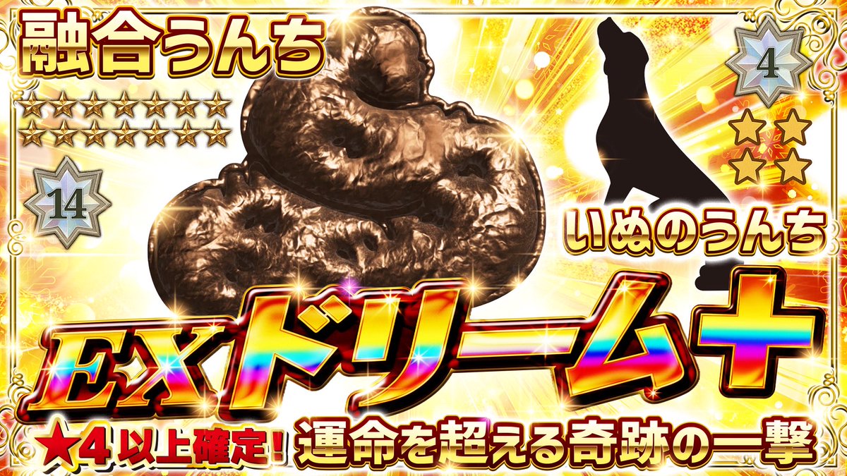 ❖━━━━━━━━━━━━━❖
　　 🔥新ガチャ情報 公開🔥
❖━━━━━━━━━━━━━❖

👑【EXガチャ-ドリーム＋】🦄🌈
★４以上確定‼️運命を超える奇跡の一撃

✨️超激アツチャンス到来✨️

▼ チケットをお得にGET
gacha.gachicolle.com/home

#ガチコレ #ガチャ #融合うんち