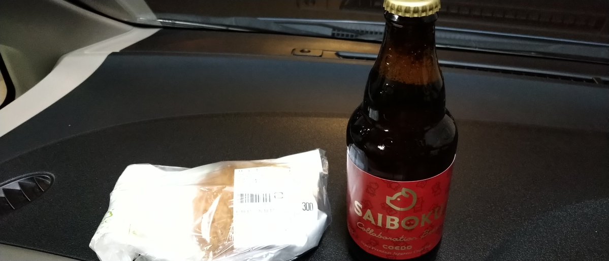 先週川越駅構内うろついてるときに買ったCOEDOビールとサイボクハムのコラボビール
満を持して今日飲んだ
結構フルーティなビール
たみーさんビールの「民」に近い味

ビールと共にメンチも購入
メンチは買ってすぐ食った
今度はサイボクハムの本拠地？に行きたいところ