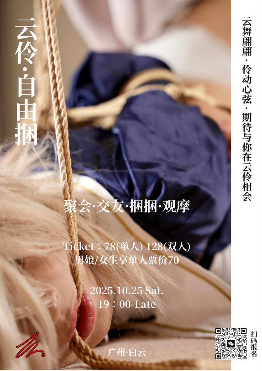 来玩呀来玩呀，下周六晚上又有活动了！
是自由捆捆，来坐坐呀
扫码报名！男娘与女生同等优惠
🏠<a href="/yunlingshibari/">云伶绳屋</a>