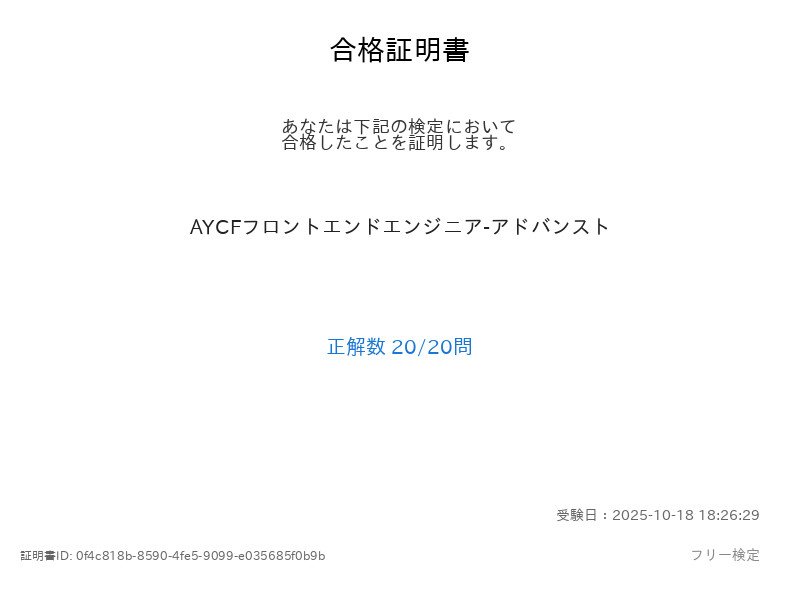 shikakulist's tweet image. 【AYCFフロントエンドエンジニア-アドバンスト】
AYCFフロントエンドエンジニア-アドバンストに合格しました。 
９９６個目の資格・検定取得です。
#AYCFフロントエンドエンジニア-アドバンスト