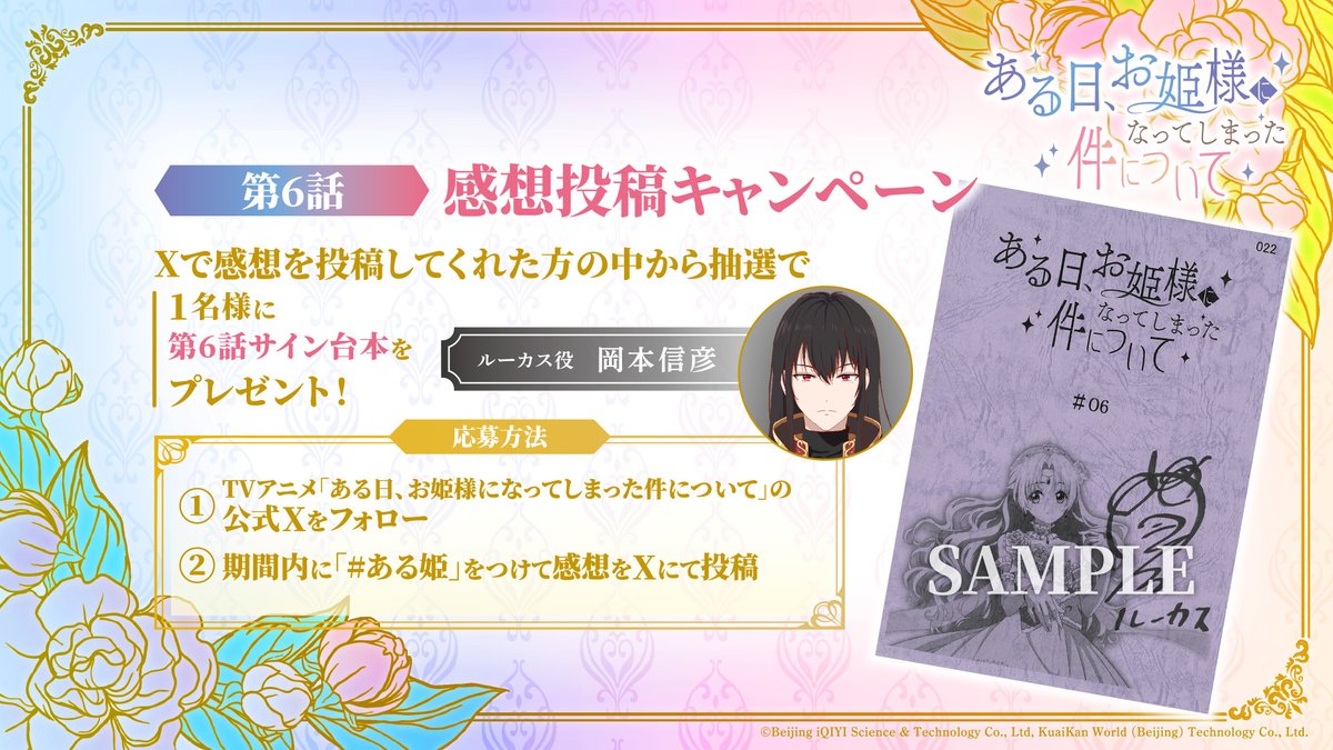 💎感想投稿キャンペーン💎

TVアニメ 
「ある日、お姫様になってしまった件について」  

本日25時より第6話地上波先行配信開始✨
ルーカス役の #岡本信彦 さんの 
サイン入り台本を1⃣名様にプレゼント🎁

💎応募期間
～10月26日(日)まで

💎応募方法
①公式Xをフォロー
②「#ある姫」をつけて感想投稿