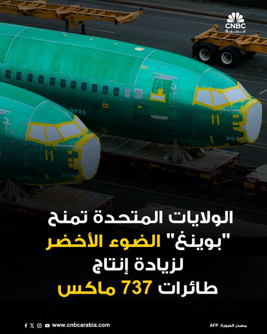 مسؤولون أميركيون أعلنوا، الجمعة، أن شركة بوينغ حصلت على الموافقة لزيادة وتيرة إنتاج طائراتها من طراز 737 ماكس، في أحدث إشارة إلى تحسّن موقع عملاق الطيران الأميركي لدى الهيئات الناظمة لسلامة النقل الجوي.. 
