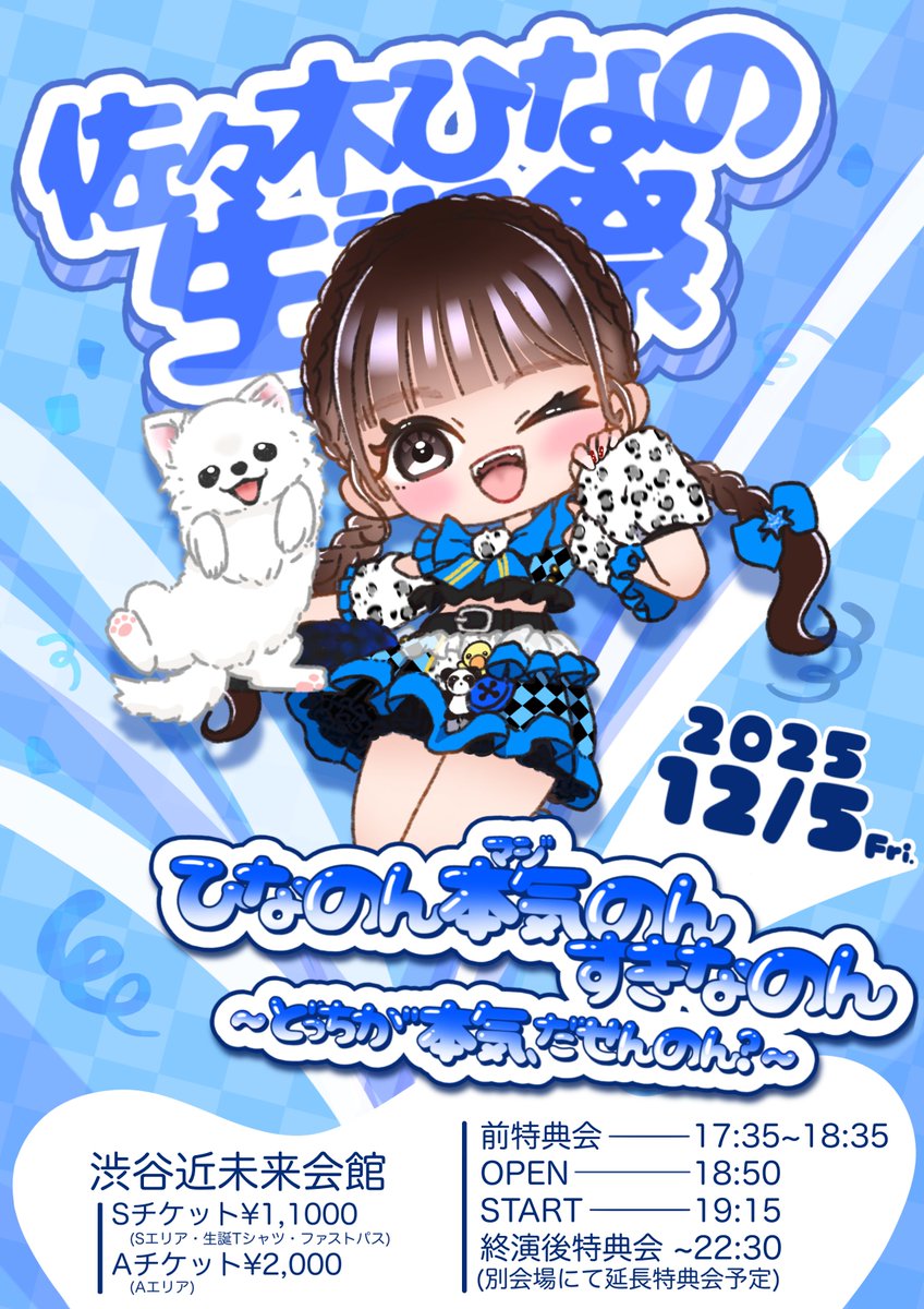 ＼＼🎡情報解禁🎢／／

💙佐々木ひなの生誕祭💙
『ひなのん本気（マジ）のんすきなのん
〜どっちが本気、だせんのん？〜』

🗓12/5（金）
🎪渋谷近未来会館
🕙前特典会 17:35~18:35（生誕Tシャツで実施）
OPEN 18:50
START 19:15
遊園後特典会 ~22:30
（別会場にて延長特典会予定）

🎟S チケット