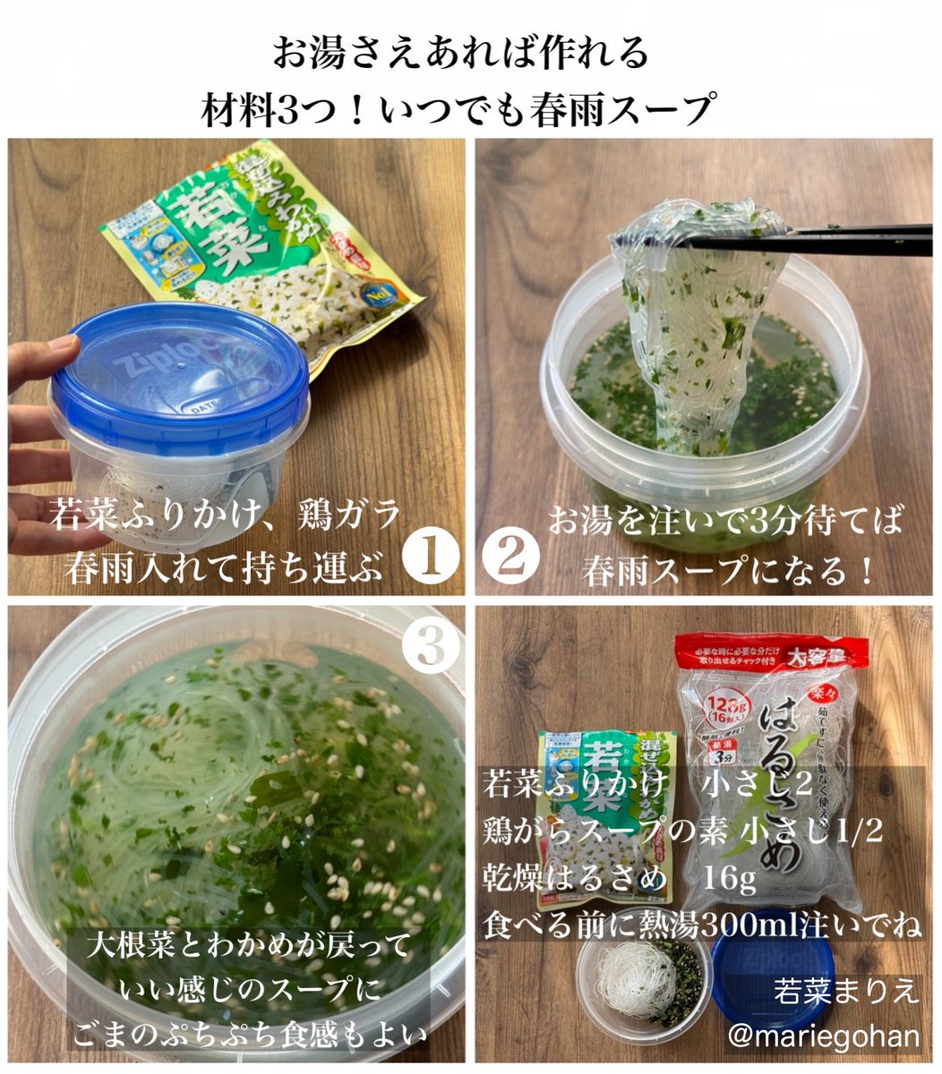 みなさん...「若菜ふりかけ」と春雨を「ジップロック®︎スクリューロック®︎473ml」に入れて持ち運ぶのです...お湯を注ぐだけで春雨スープになります...菜っ葉とワカメがいい感じに戻って具になります...職場のランチにアツアツの春雨スープ..身体ほっこり温まって節約になってよい【PR】ジップロック®