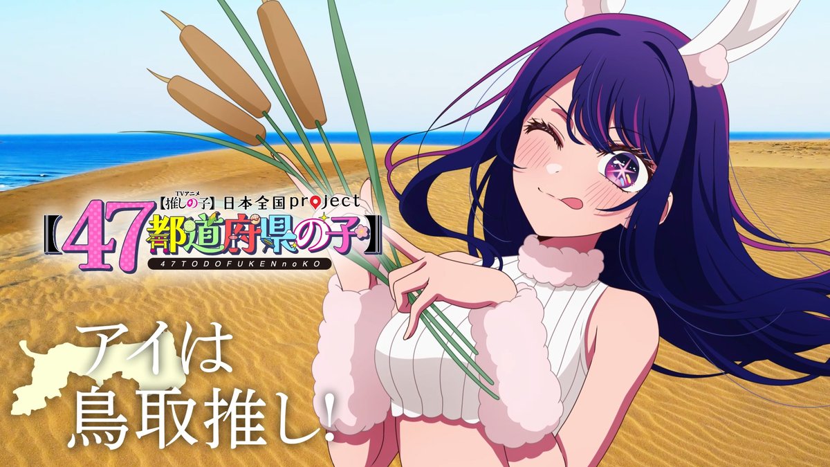 🌟鳥取ビジュアル動画公開🌟 TVアニメ【#推しの子】 日本全国project