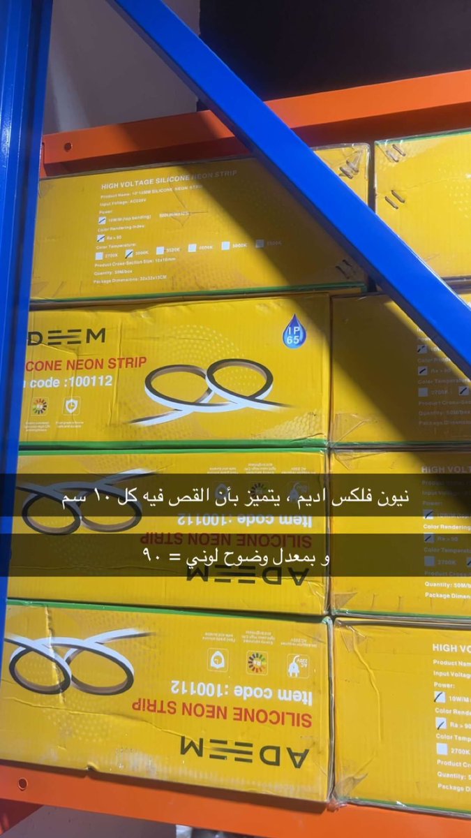 إضاءة النيون فلكس المناسبة للواجهات الخارجية  من أديم ، 

تتميز بأن القص فيها كل ١٠ سم ، و تعمل بالديمر " التحكم برفع و خفض شدة الإضاءة و هي بمعدل وضوح لوني ٩٠