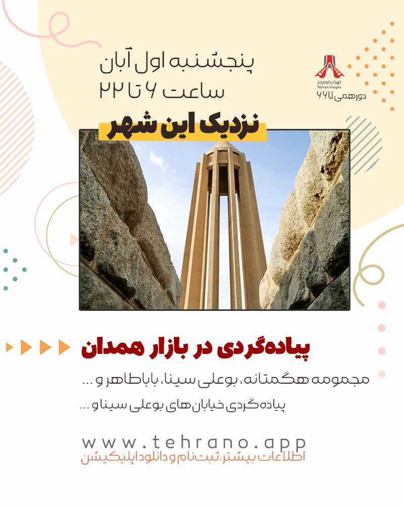 tehranimagescom's tweet photo. پیاده‌گردی در بازار همدان
بازدید از مجمومه هگمتانه، بوعلی سینا، باباطاهر و ... 
پیاده‌گردی خیابان‌های بوعلی سینا و ...

پنجشنبه اول آبان‌ماه ۱۴۰۴
ساعت ۶ صبح تا ۲۲ | تهران
 ثبت نام: تا ساعت ۲۰ یکشنبه ۲۷ مهر ۱۴۰۴ در صورت وجود ظرفیت!

اطلاعات بیشتر و ثبت‌نام
https://t.co/fTXaSwR4Hh https://t.co/7OjMSGyzwi