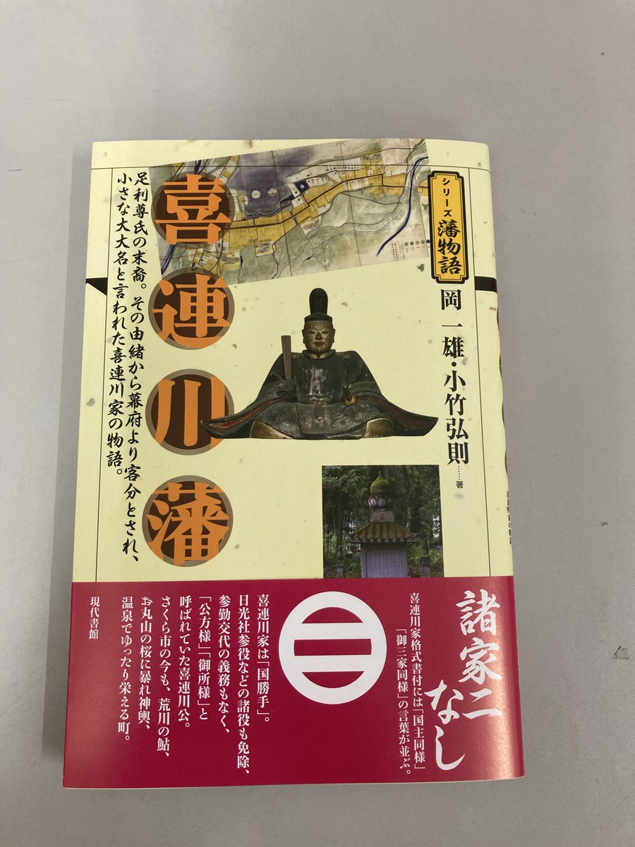 TSUTAYA_take's tweet photo. 栃木県喜連川藩発売‼️
地元歴史ファンの方、手に取って見て下さい！ https://t.co/UeYC3OFybj