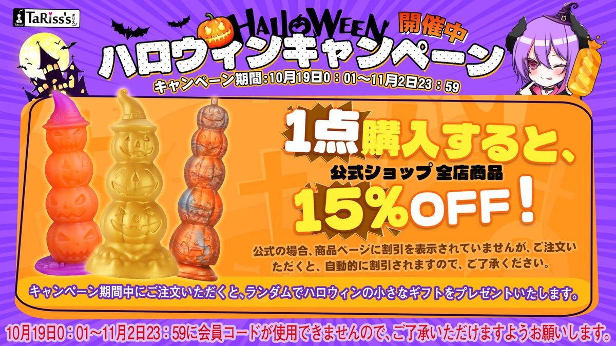 🎃ハロウィンキャンペーン開催中ー公式HP🎃

🕸️ 1点ご購入で15％OFF！
tarissjapan.com

RTで抽選2名にディルドをプレゼント🎁
bit.ly/4n3BX0P

🗓 10月19日〜11月2日
#ハロウィン #tariss_s 👻
#HappyHalloween