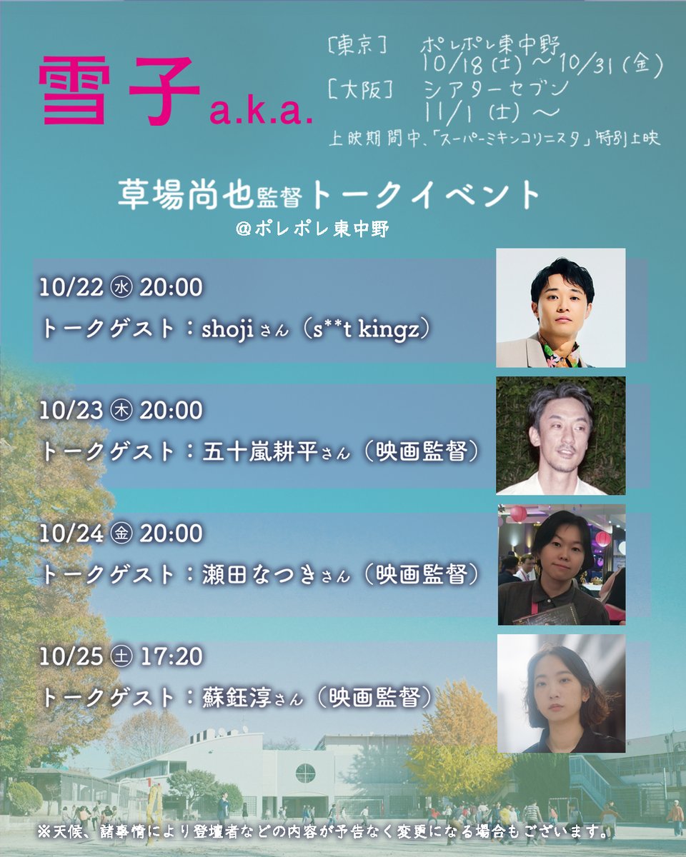 ▼トークイベント▼
草場監督がご一緒したかったゲストの皆さんに、今回ご参加いただくことが叶いました👏

📍10/22㊌  shojiさん（s**t kingz）<a href="/shoji_stkgz/">shoji s**t kingz(持田将史)</a> #stkgz
📍10/23㊍ #五十嵐耕平 監督
📍10/24㊎ 瀬田なつき監督<a href="/natsuki_seta/">瀬田なつき Natsuki Seta</a>
📍10/25㊏ 蘇鈺淳監督<a href="/sindy830615/">蘇 鈺淳 Su Yu Chun</a>
pole2.co.jp/news/68e4cd4ae…