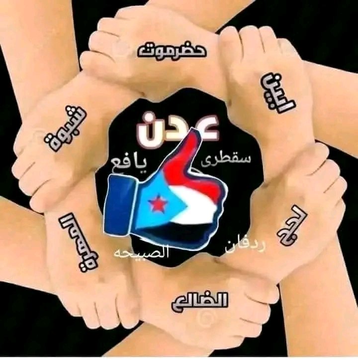 يسعدكم مسائكم ياأبناء الجنوب العربي .. فحب الجنوب يجمعنا اينما كنا 😘