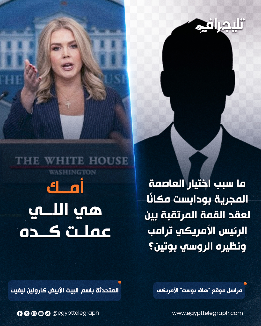 "أمك هي اللي عملت كده".. رد جريء من متحدثة البيت الأبيض على مراسل أمريكي #تليجراف_مصر 