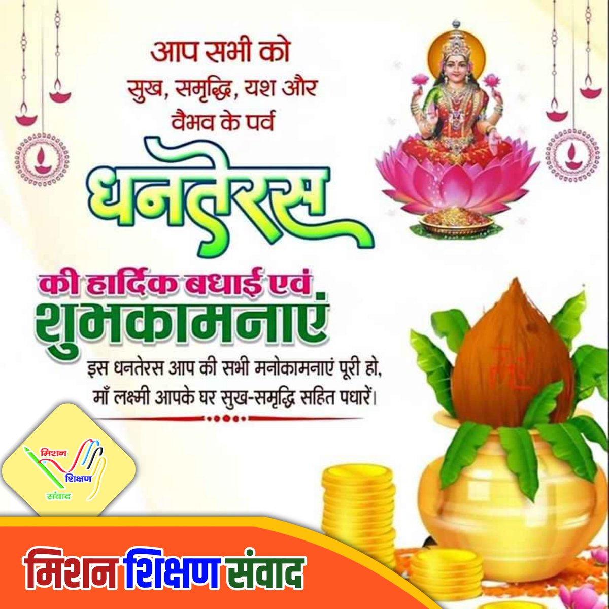 Jitendra Kumar Team MSS (@jitedrakumar121) on Twitter photo सभी देशवासियों को <a href="/shikshansamvad/">मिशन शिक्षण संवाद @shikshansamvad</a> परिवार की ओर से धनतेरस की हार्दिक शुभकामनाएं। सभी देशवासियों को <a href="/shikshansamvad/">मिशन शिक्षण संवाद @shikshansamvad</a> परिवार की ओर से धनतेरस की हार्दिक शुभकामनाएं।