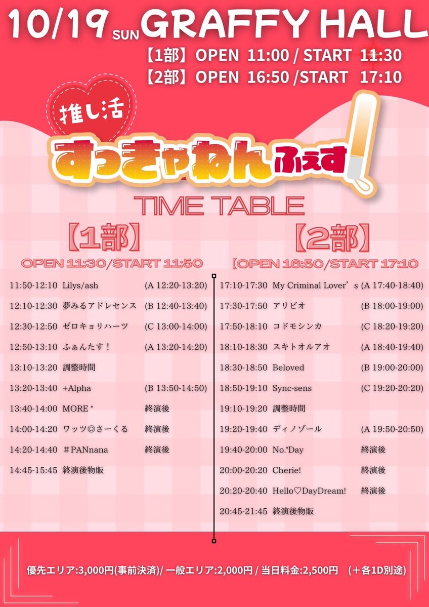 明日もグラフィーさん！きてほちい💌

『 推し活すっきゃねんフェス vol.15 』
📍 GRAFFY HALL
⏰ ２部 OPEN 16:50 / START 17:10
💰 優先エリア:3,000円（事前決済） / 一般エリア:2,000円 / 当日:2,500円
🎁 特典券➕p2
🎤 18:50-19:10
📸 並行 C  19:20-20:20
🎟️  tiget.net/events/435284