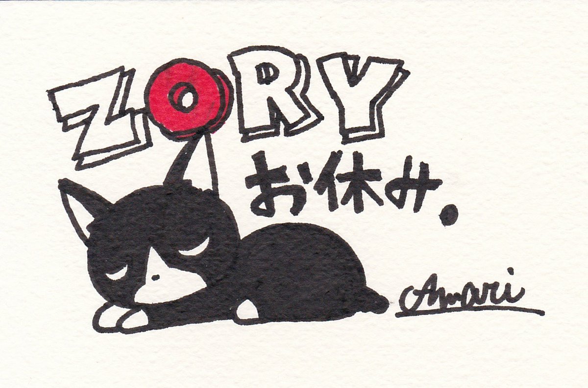 今夜はお休みZORY
よろしくひとつ
m(_ _)m