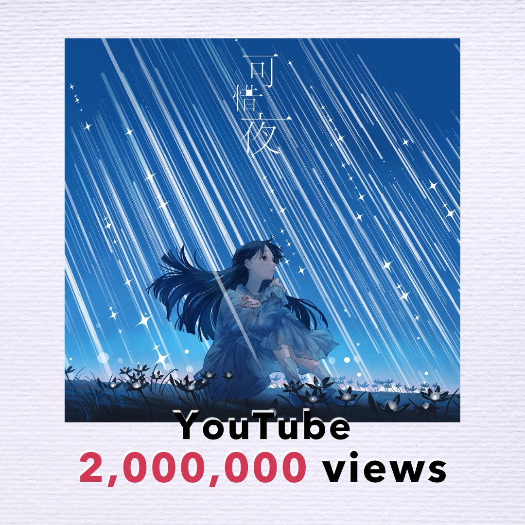 ━━━━━━━━━━━━━
 「可惜夜」200万回再生突破
━━━━━━━━━━━━━

「可惜夜」Music Videoが
2,000,000回再生を突破しました。

たくさんのご視聴ありがとうございます。

🎥Music Video
youtu.be/L0ULpfyZxfo

#tayori
#tayori_可惜夜