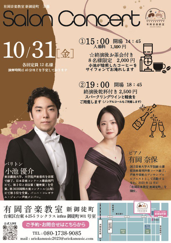 【10/31（金）サロンコンサートのおしらせ】
定期開催している御徒町でのサロンコンサートが迫って参りました
15時はコーヒー付き
19時は乾杯付きです🥂

コーヒーは小池が焙煎した豆をサイフォンで淹れてお出しします☕️！
秋にぴったりの曲を準備してお待ちしております🍂
是非お越しくださいませ