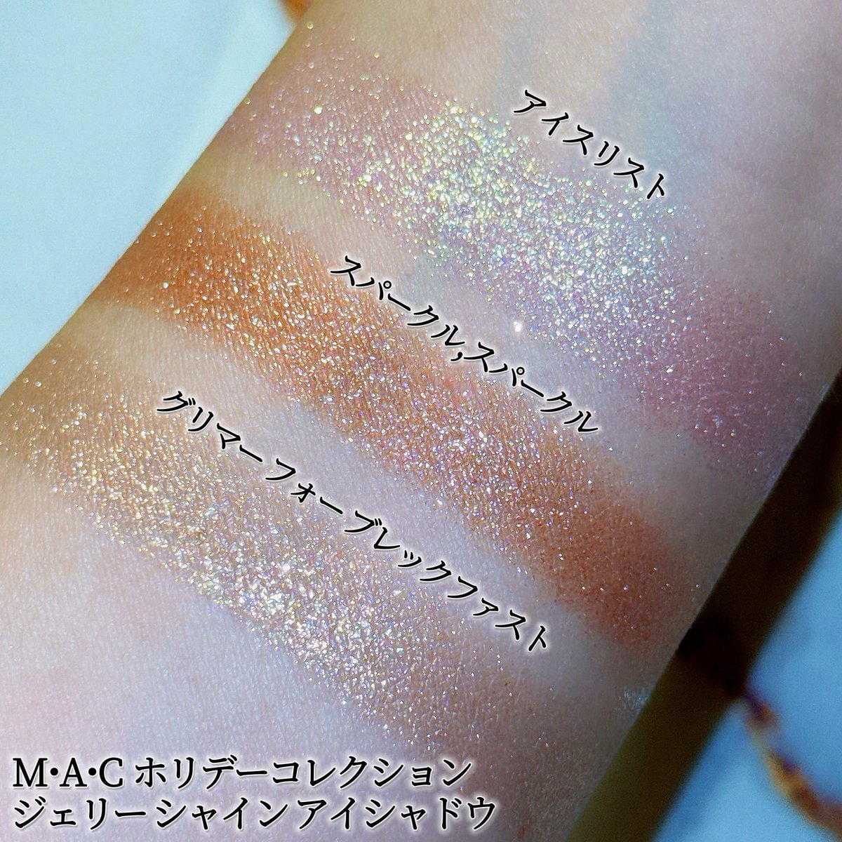 MAC アイシャドウ　グリマーフォーブレックファスト&アイスリスト またMACがとんでもないもの出してきた🤩✨ ホリデーのシングルアイ
